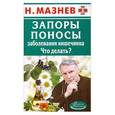 russische bücher: Мазнев Н. - Запоры, поносы, заболевания кишечника. Что делать?