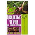 russische bücher:  - Дождевые черви для высокого урожая, или Золото под ногами
