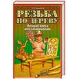 russische bücher: Емельянов А. - Резьба по дереву. Лучшая книга для начинающих