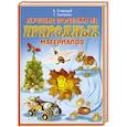 russische bücher: К. Стародуб, Т. Ткаченко - Лучшие поделки из природных материалов