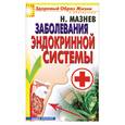 russische bücher: Мазнев Н. - Заболевания эндокринной системы