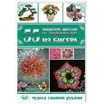 russische bücher:  - 55 моделей цветов и деревьев из бисера