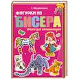 russische bücher: Шнуровозова Т. - Фигурки из бисера. Уроки для начинающих