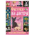 russische bücher:  - Фигурки из бисера