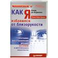 russische bücher: де Анджелис Д. - Как я избавился от близорукости