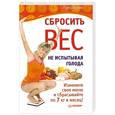 russische bücher: Аронн Л. - Сбросить вес, не испытывая голода