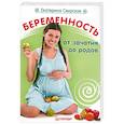 russische bücher: Свирская Е. - Беременность от зачатия до родов