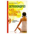 russische bücher: Фадеева А. - Остеохондроз. Как победить боль(+CD-ROM)