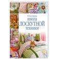 russische bücher: Костикова И. - Школа лоскутной техники