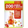 russische bücher: Сирс У. - 200мифов и фактов об уходе за малышом