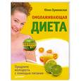 russische bücher: Лужковская Ю. - Омолаживающая диета