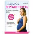 russische bücher: Кублицкая И. В. - Здоровая беременность и естественные роды