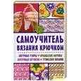russische bücher: Чижик Т. - Самоучитель вязания крючком.Ажурные узоры