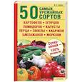 russische bücher: Гарбуз В. - 50 самых урожайных сортов картофеля,огурцов,помидоров,капусты,перца.свеклы
