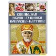 russische bücher: Наниашвили И.Соцкова А. - Вышиваем иконы,рушники,покровцы,картины
