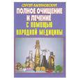 russische bücher: Калиновский С. - Полное очищение и лечение с помощью народной медицины