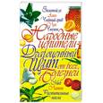 russische bücher:  - Народные целители - драгоценный щит от всех болезней