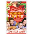 russische bücher: Мирошниченко - Мудрая энциклопедия полезных советов для всей семьи