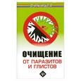 russische bücher: Ингерлейб М.Б. - Очищение от паразитов и глистов