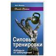 russische bücher: Фалеев А. - Силовые тренировки. Избавься от заблуждений
