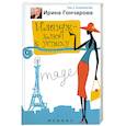 russische bücher: Гончарова И. - Имидж - ключ к успеху