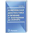Комплексная диагностика и лечение. От иглотерапии до СКЭНАРа