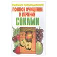 russische bücher:  - Очищение и лечение соками