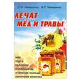 russische bücher: С. Н. Чемеричко, Н. Р. Чемеричко - Лечат мед и травы