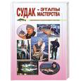 russische bücher: Смирнов С. - Судак - этапы мастерства