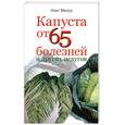 russische bücher: Мазур О. - Капуста от 65 болезней и других недугов