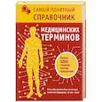 russische bücher: Лэйман Д. - Самый понятный справочник медицинских терминов