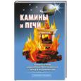 russische bücher: Левадный В. - Камины и печи