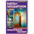 russische bücher: Самойлов С. - Работы с гипсокартоном