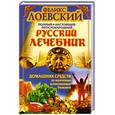 russische bücher: Лоевский Ф. - Полный настоящий простонародный русский лечебник домашних средств по излечению всевозможных болезней