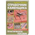 russische bücher: Самойлов В. - Справочник каменщика