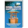 russische bücher: Левадный С. - Колодцы, скважины, водопроводные сети