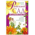 russische bücher: Хаиль А. - Райский сад на дачном участке.