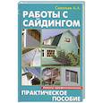 russische bücher: Савельев С. - Работы с сайдингом