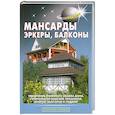 russische bücher: Самойлов В. - Мансарды, эркеры, балконы