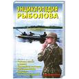 russische bücher: Левадный В.С. - Энциклопедия рыболова