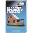 russische bücher: Самойлов - Веранда, крыльцо, терраса
