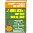 russische bücher: Ингерлейб М. - Анализы. Полный справочник