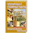 russische bücher: Самойлов В. - Плотничные и столярные работы