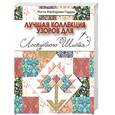 russische bücher: Гордон М. - Лучшая коллекция узоров для лоскутного шитья