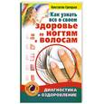 russische bücher: Григорьев К. - Как узнать все о своем здоровье по ногтям и волосам