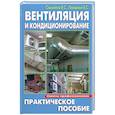 russische bücher: Самойлов В. - Вентиляция и кондиционировани