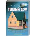 russische bücher: Самойлов В.С. - Теплый дом