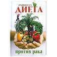 russische bücher: Крымкина О.К. - Диета против рака