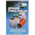 russische bücher: Самойлов В. - Дренаж и очистка сточных вод