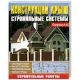russische bücher: Сфвельев А. - Конструкция крыш. Стропильные системы